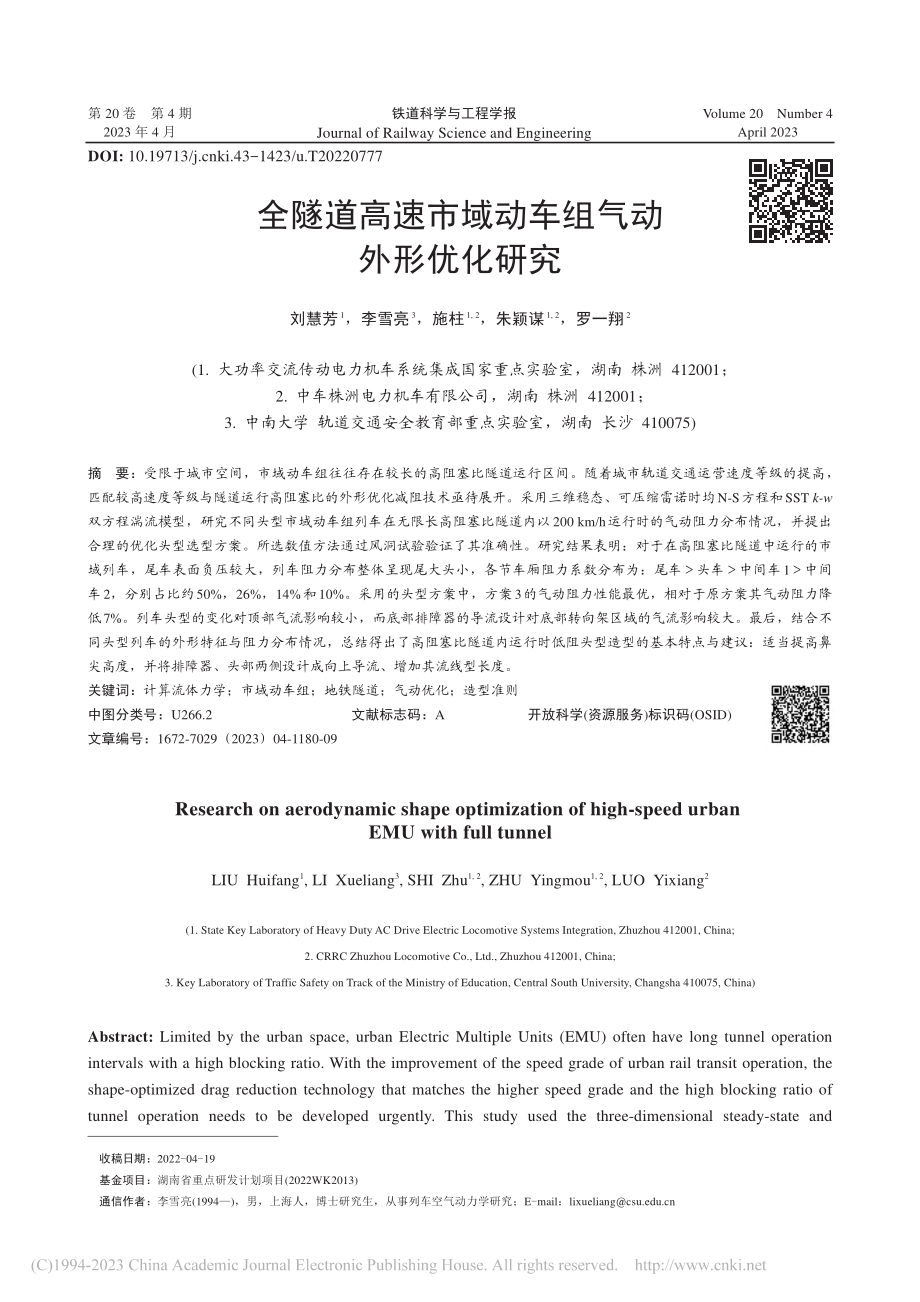 全隧道高速市域动车组气动外形优化研究_刘慧芳.pdf_第1页