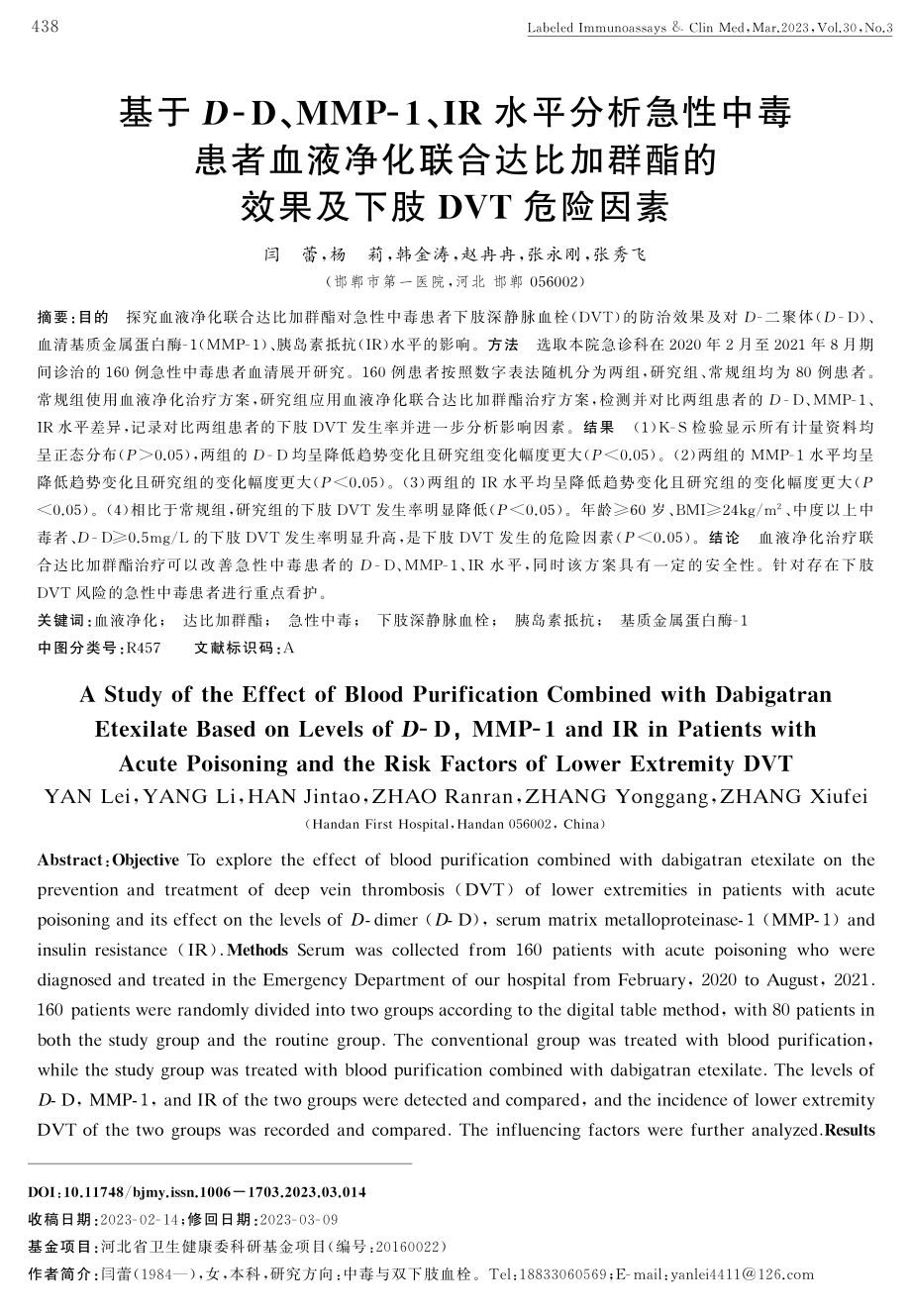 基于D-D、MMP-1、IR水平分析急性中毒患者血液净化联合达比加群酯的效果及下肢DVT危险因素.pdf_第1页