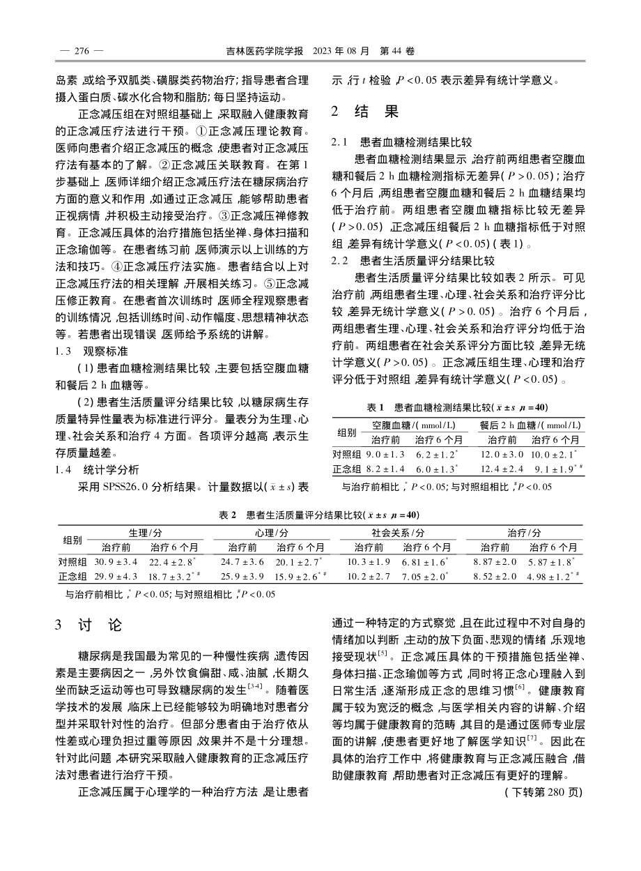 融入健康教育的正念减压疗法对糖尿病患者的康复效果观察_李继业.pdf_第2页