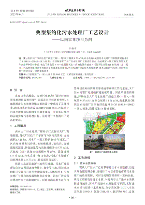 典型集约化污水处理厂工艺设计——以南京某项目为例.pdf