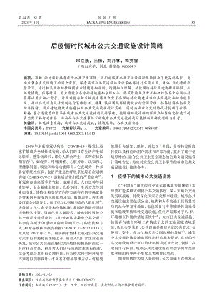 后疫情时代城市公共交通设施设计策略.pdf