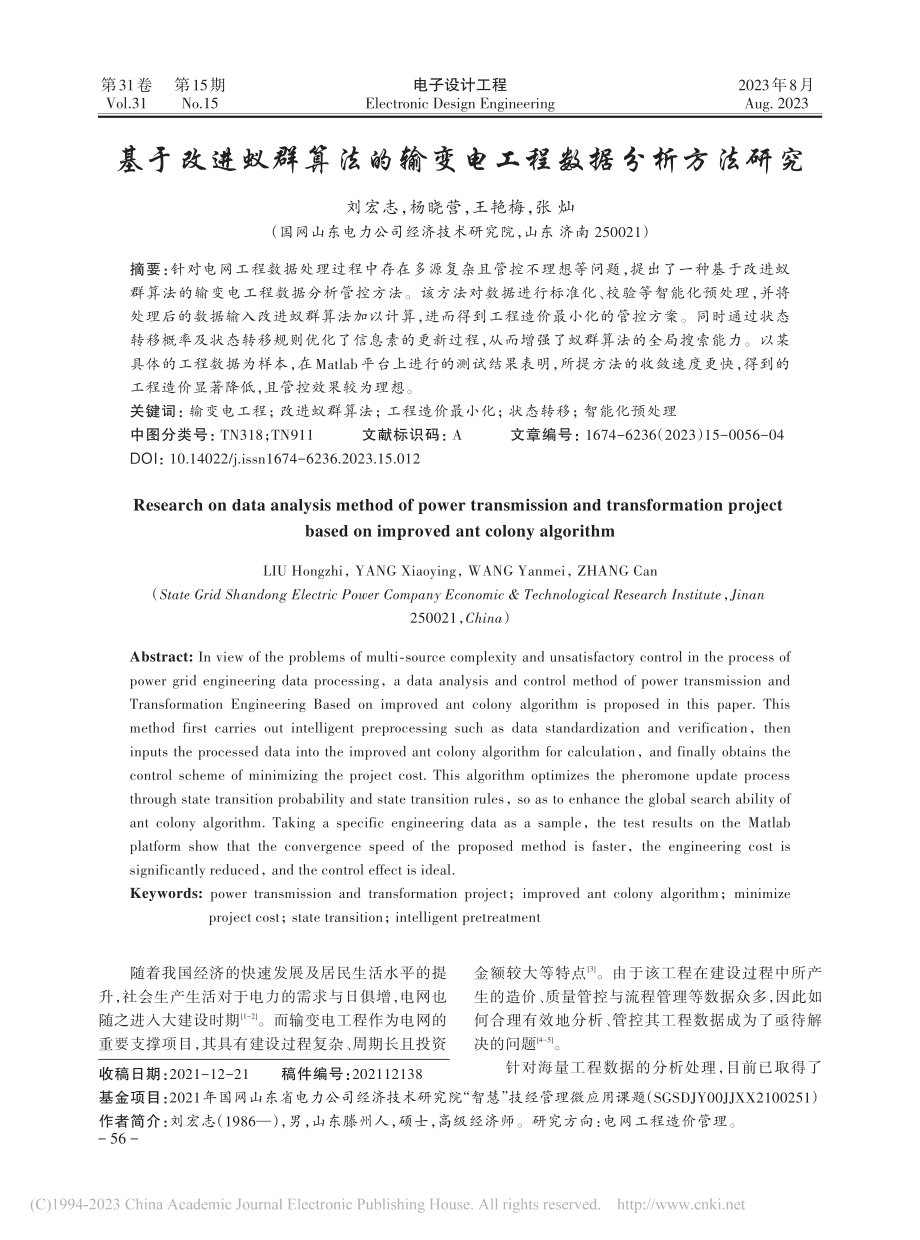 基于改进蚁群算法的输变电工程数据分析方法研究_刘宏志.pdf_第1页