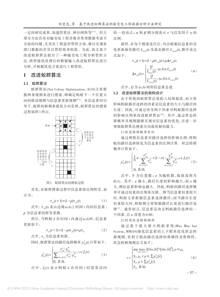 基于改进蚁群算法的输变电工程数据分析方法研究_刘宏志.pdf_第2页