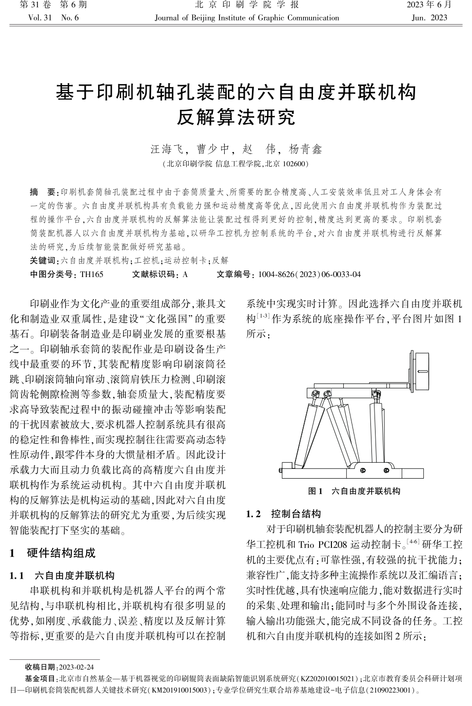 基于印刷机轴孔装配的六自由度并联机构反解算法研究.pdf_第1页