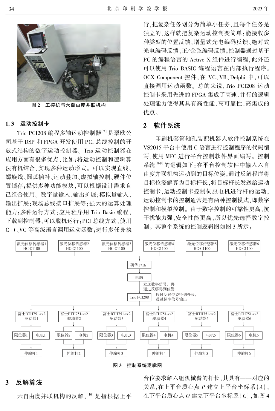 基于印刷机轴孔装配的六自由度并联机构反解算法研究.pdf_第2页