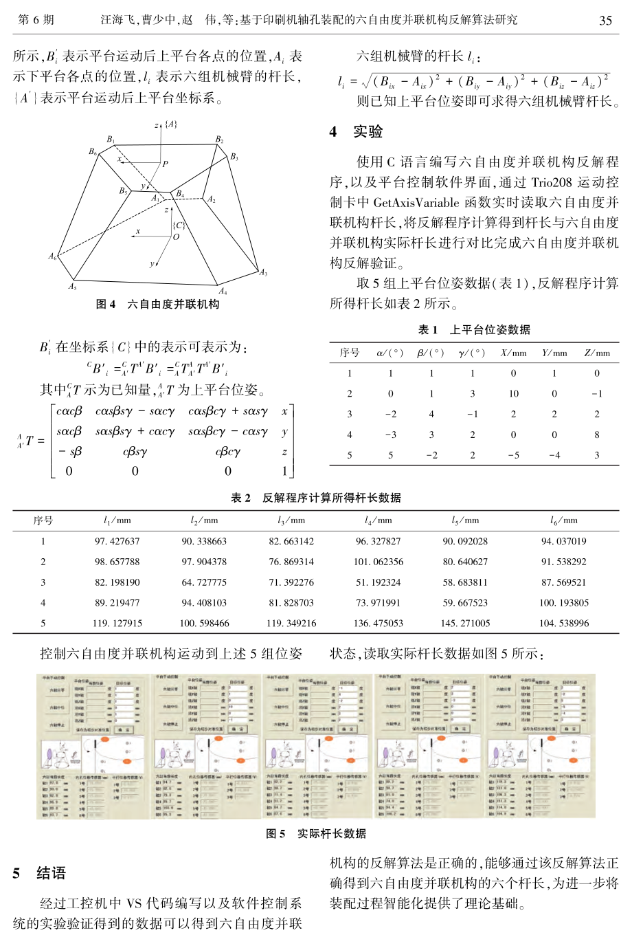 基于印刷机轴孔装配的六自由度并联机构反解算法研究.pdf_第3页