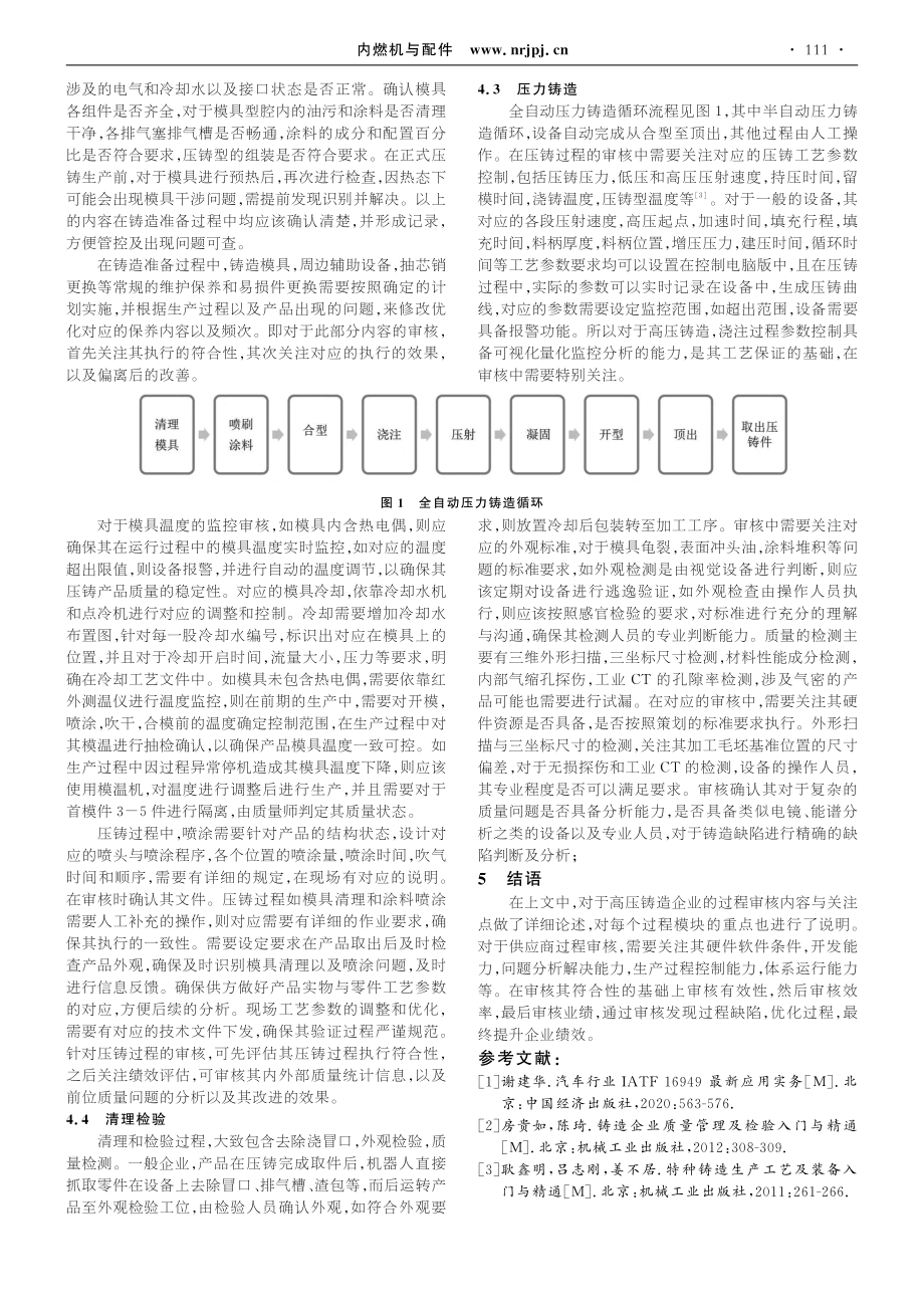 浅谈汽车供应链铝合金高压铸造企业过程审核_关涛.pdf_第3页