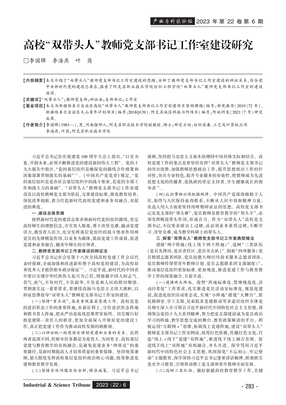 高校“双带头人”教师党支部书记工作室建设研究.pdf_第1页