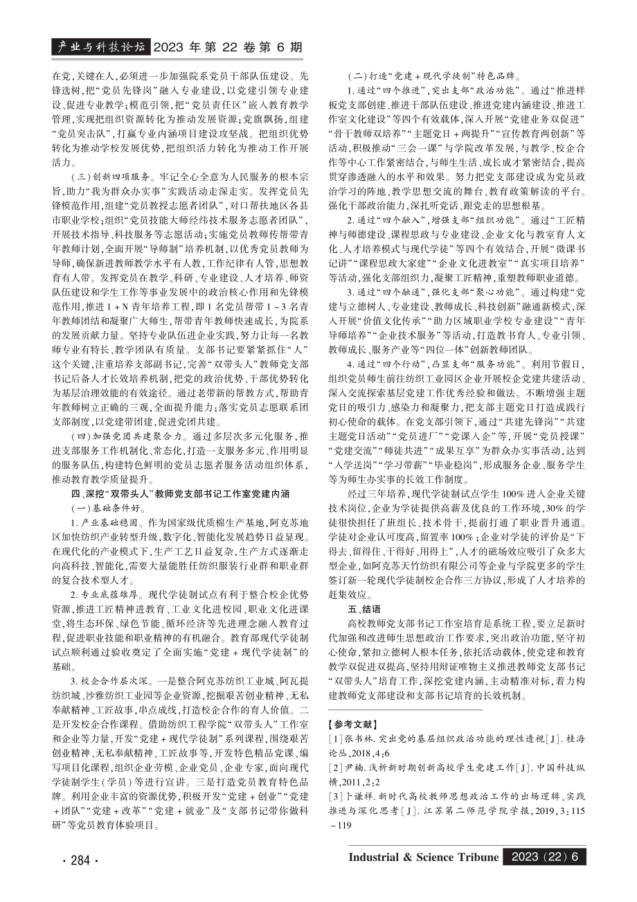 高校“双带头人”教师党支部书记工作室建设研究.pdf_第2页