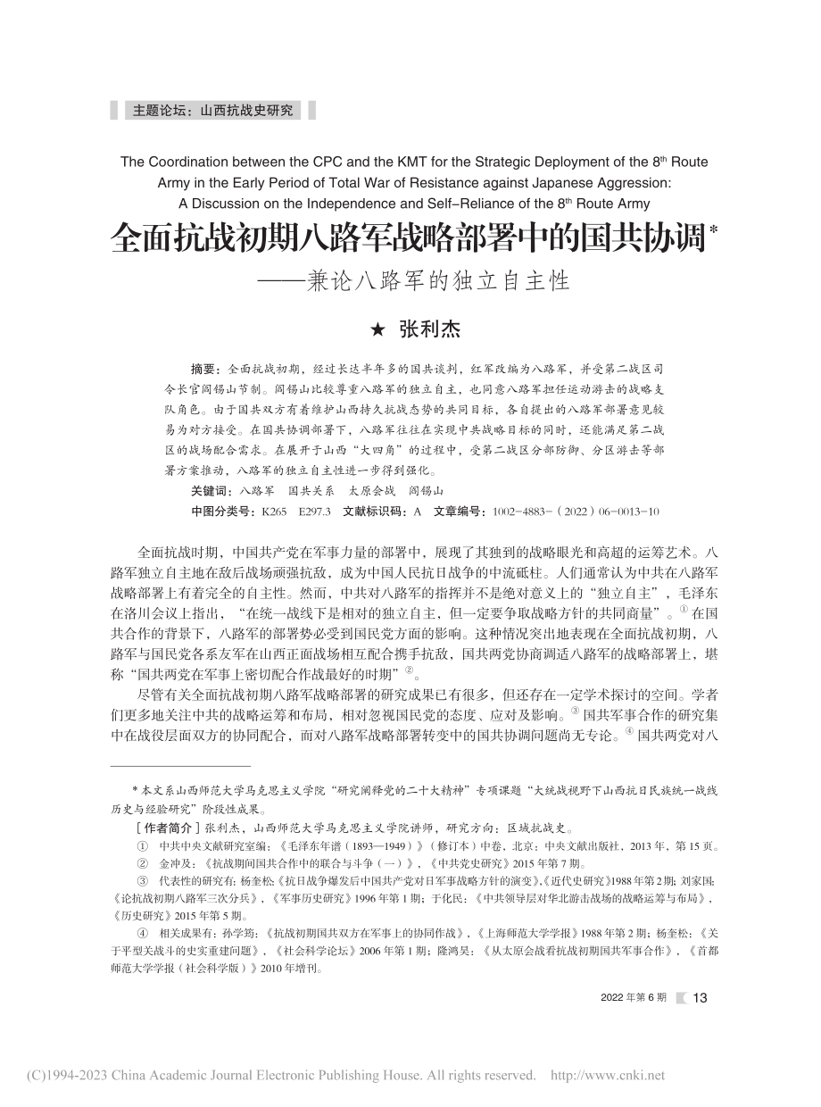 全面抗战初期八路军战略部署...——兼论八路军的独立自主性_张利杰.pdf_第1页