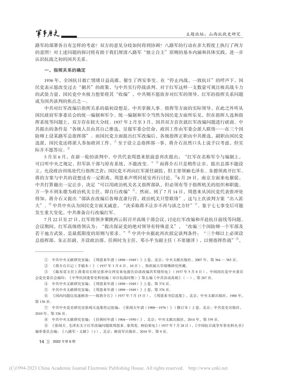 全面抗战初期八路军战略部署...——兼论八路军的独立自主性_张利杰.pdf_第2页