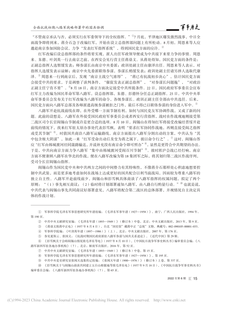 全面抗战初期八路军战略部署...——兼论八路军的独立自主性_张利杰.pdf_第3页