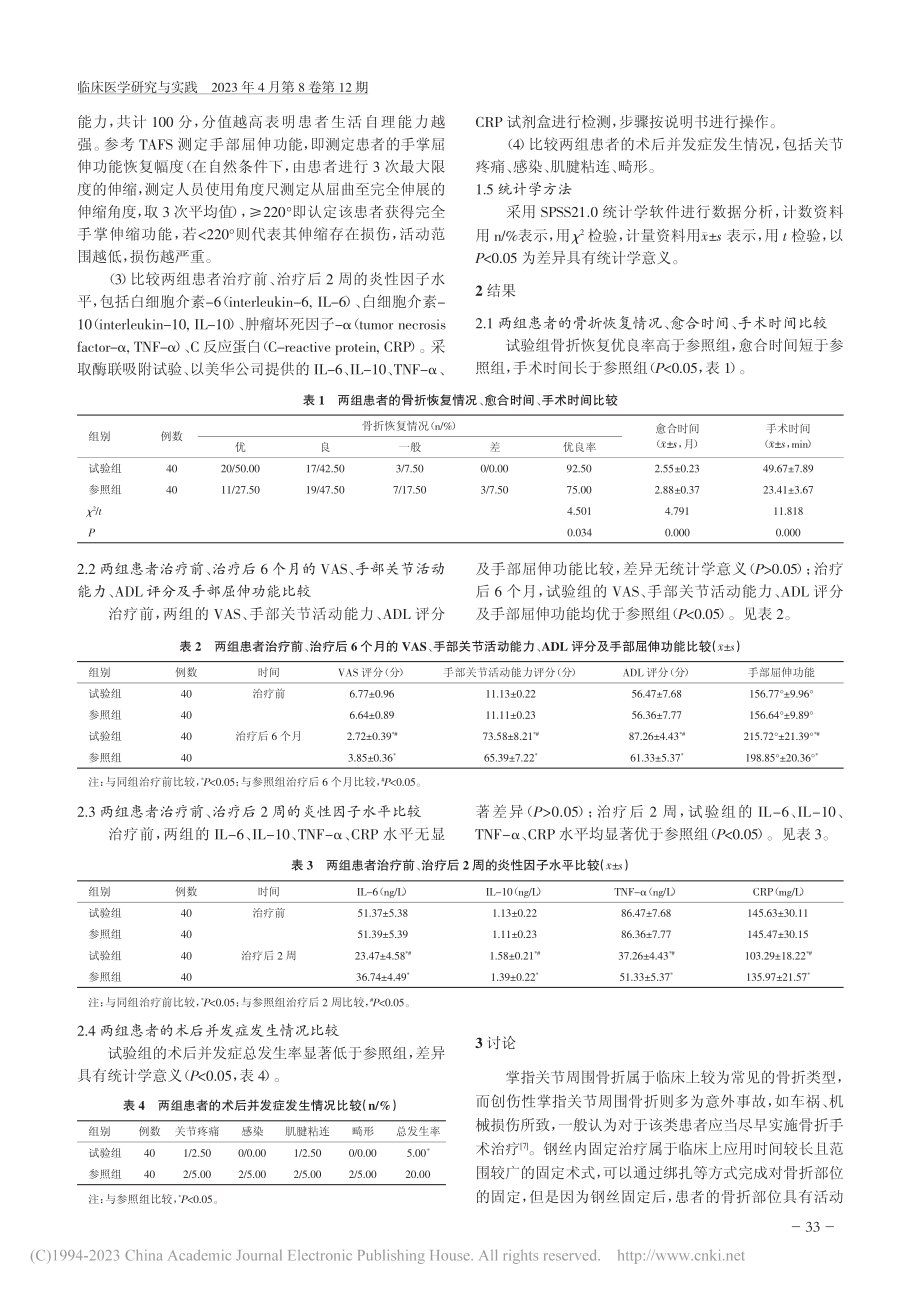 切开复位微型钢板内固定术与...关节周围骨折的临床效果比较_赵东军.pdf_第3页