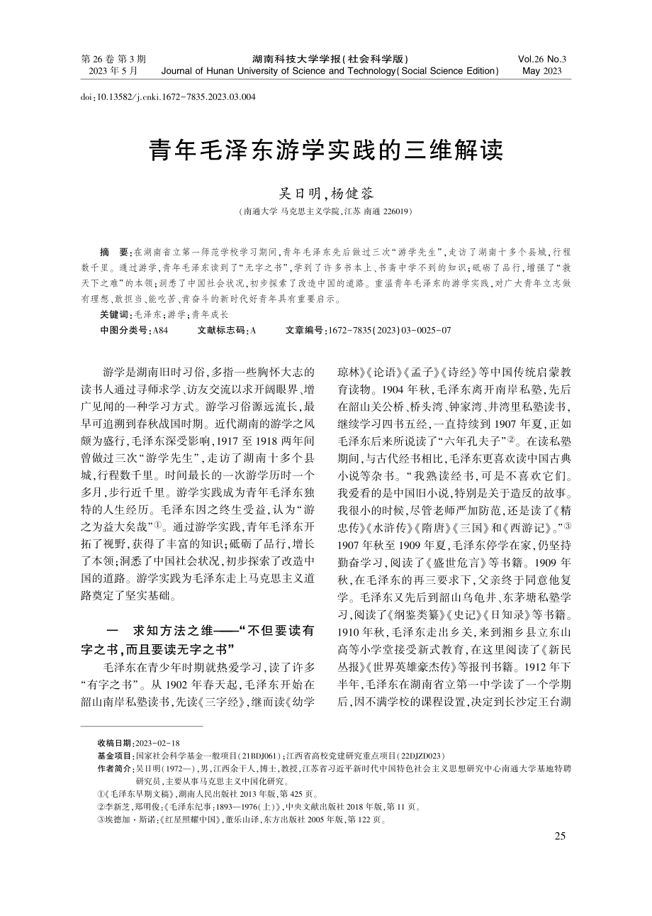 青年毛泽东游学实践的三维解读_吴日明.pdf_第1页