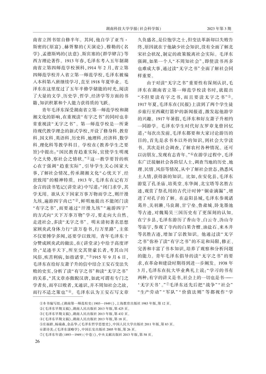 青年毛泽东游学实践的三维解读_吴日明.pdf_第2页