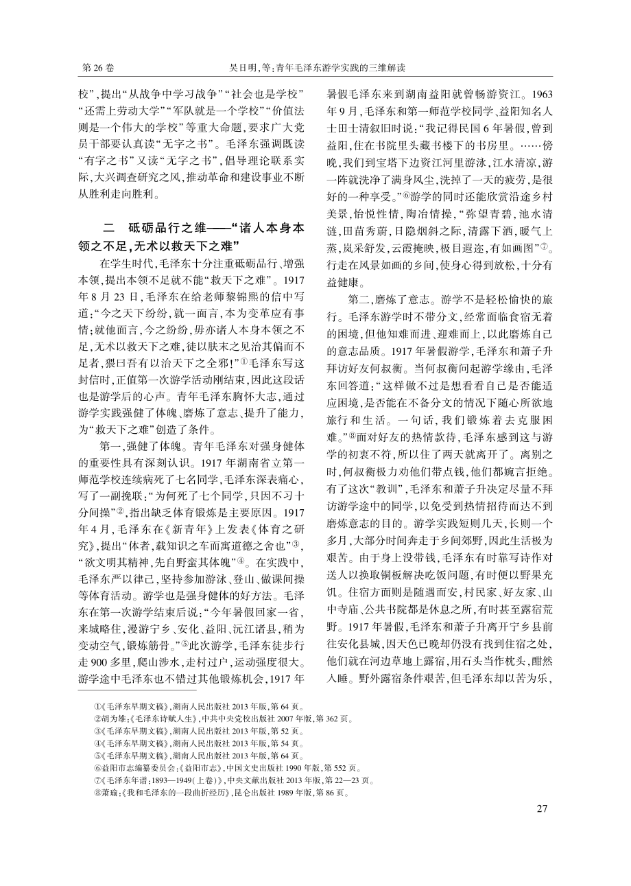 青年毛泽东游学实践的三维解读_吴日明.pdf_第3页