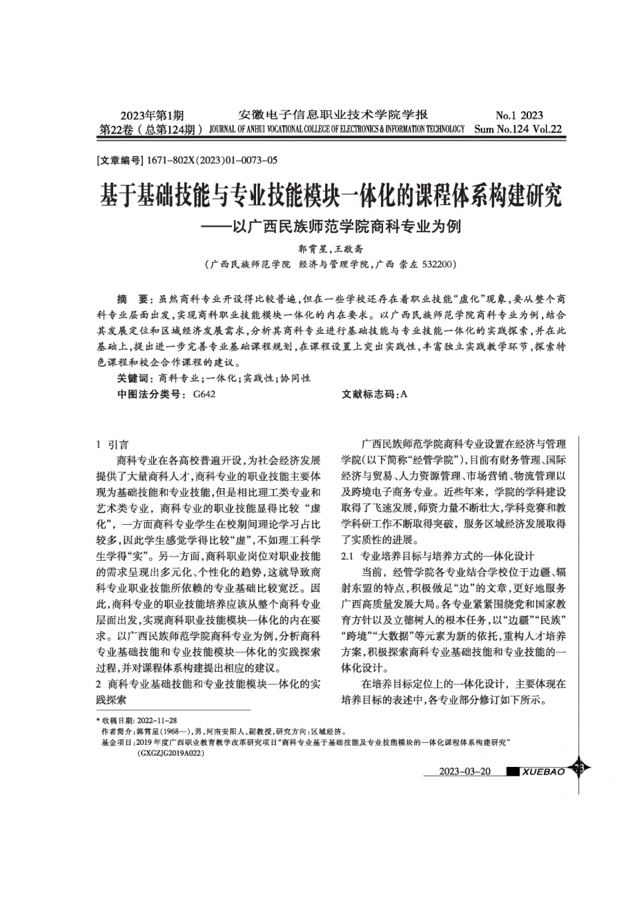 基于基础技能与专业技能模块一体化的课程体系构建研究——以广西民族师范学院商科专业为例.pdf_第1页