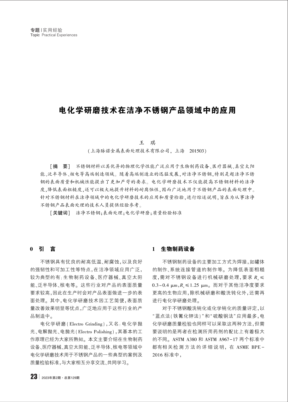 电化学研磨技术在洁净不锈钢产品领域中的应用 (1).pdf_第1页