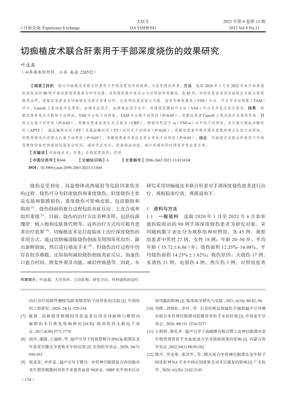 切痂植皮术联合肝素用于手部深度烧伤的效果研究_叶凌鑫.pdf_第1页