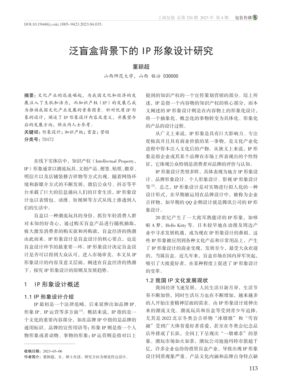 泛盲盒背景下的IP形象设计研究_董颖超.pdf_第1页