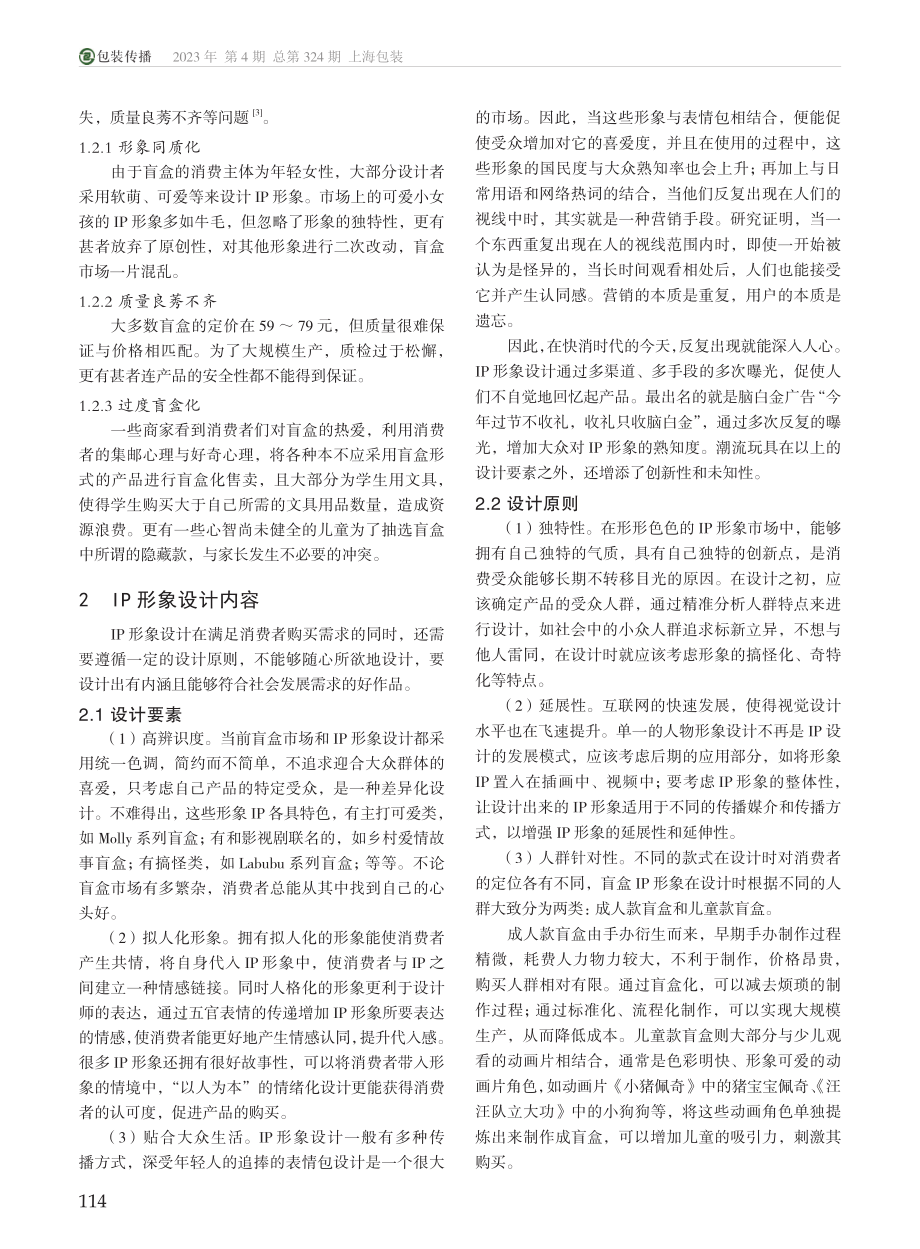 泛盲盒背景下的IP形象设计研究_董颖超.pdf_第2页