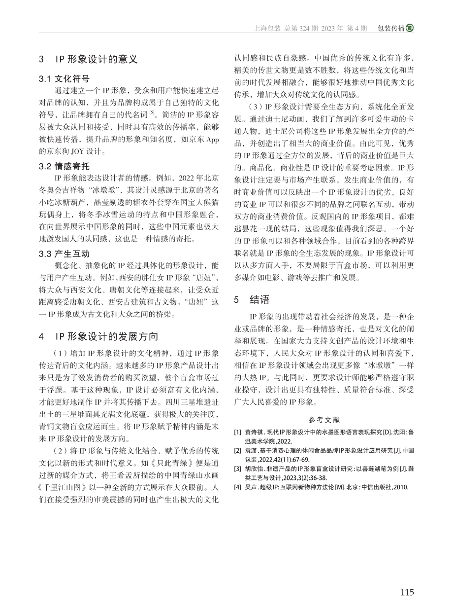 泛盲盒背景下的IP形象设计研究_董颖超.pdf_第3页