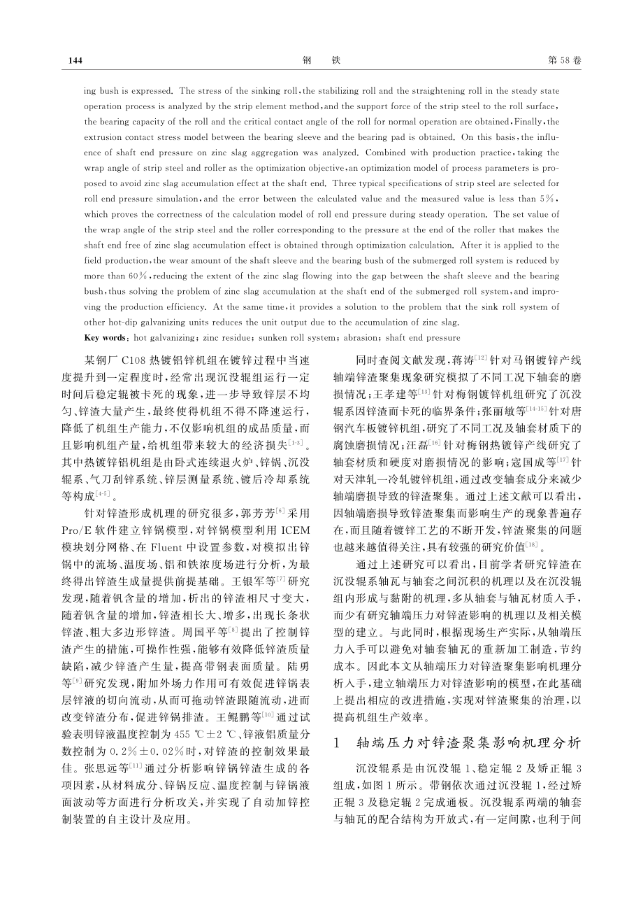 热镀锌沉没辊系轴端压力与锌渣的关系_崔熙颖.pdf_第2页