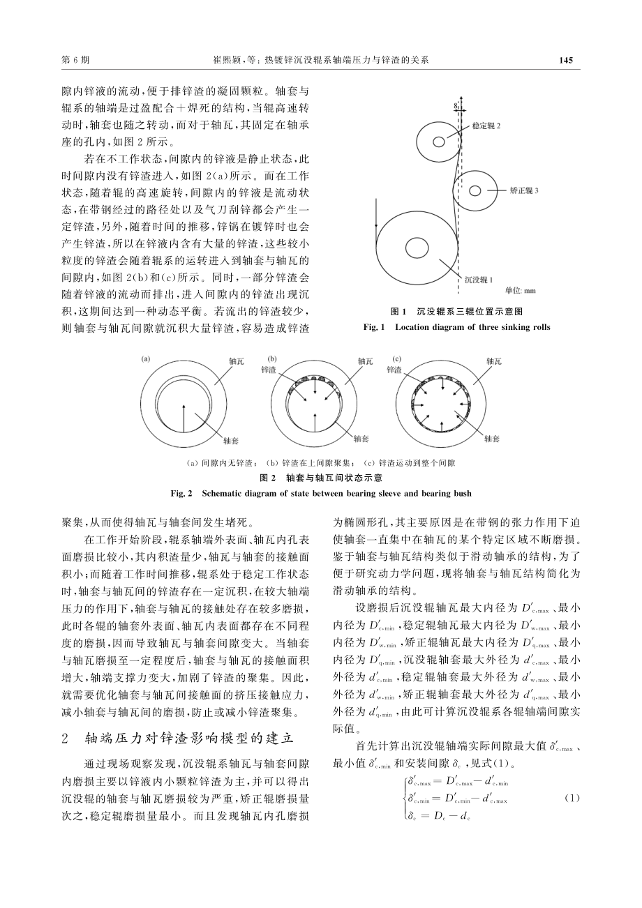 热镀锌沉没辊系轴端压力与锌渣的关系_崔熙颖.pdf_第3页