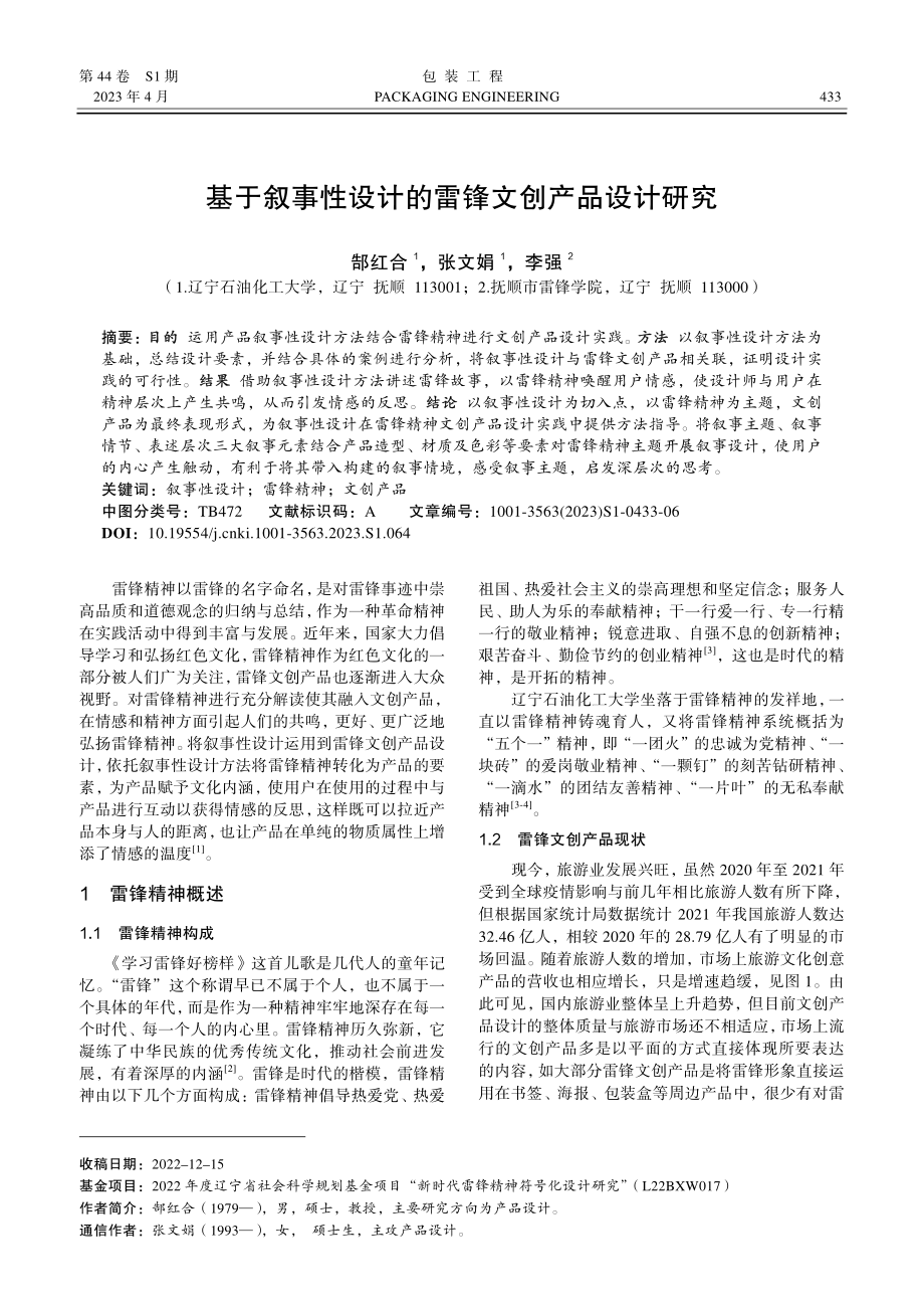 基于叙事性设计的雷锋文创产品设计研究.pdf_第1页