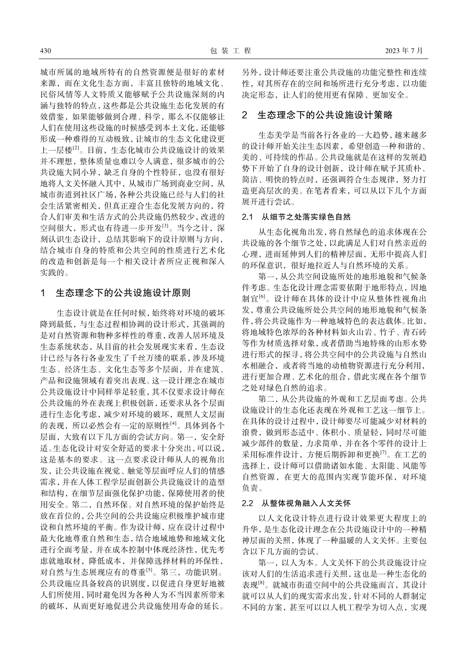 城市公共设施的生态化设计研究_孟瑞芳.pdf_第2页