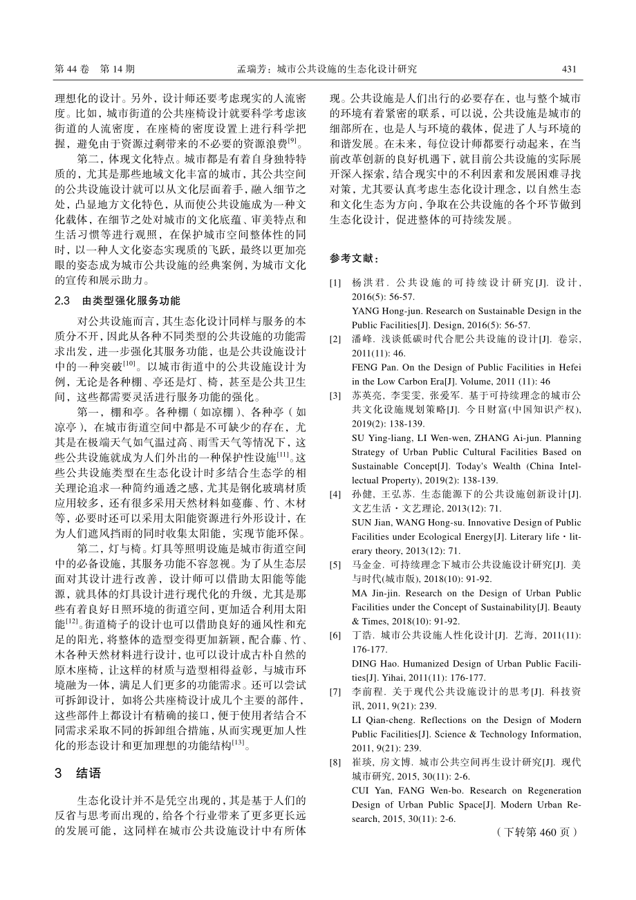 城市公共设施的生态化设计研究_孟瑞芳.pdf_第3页