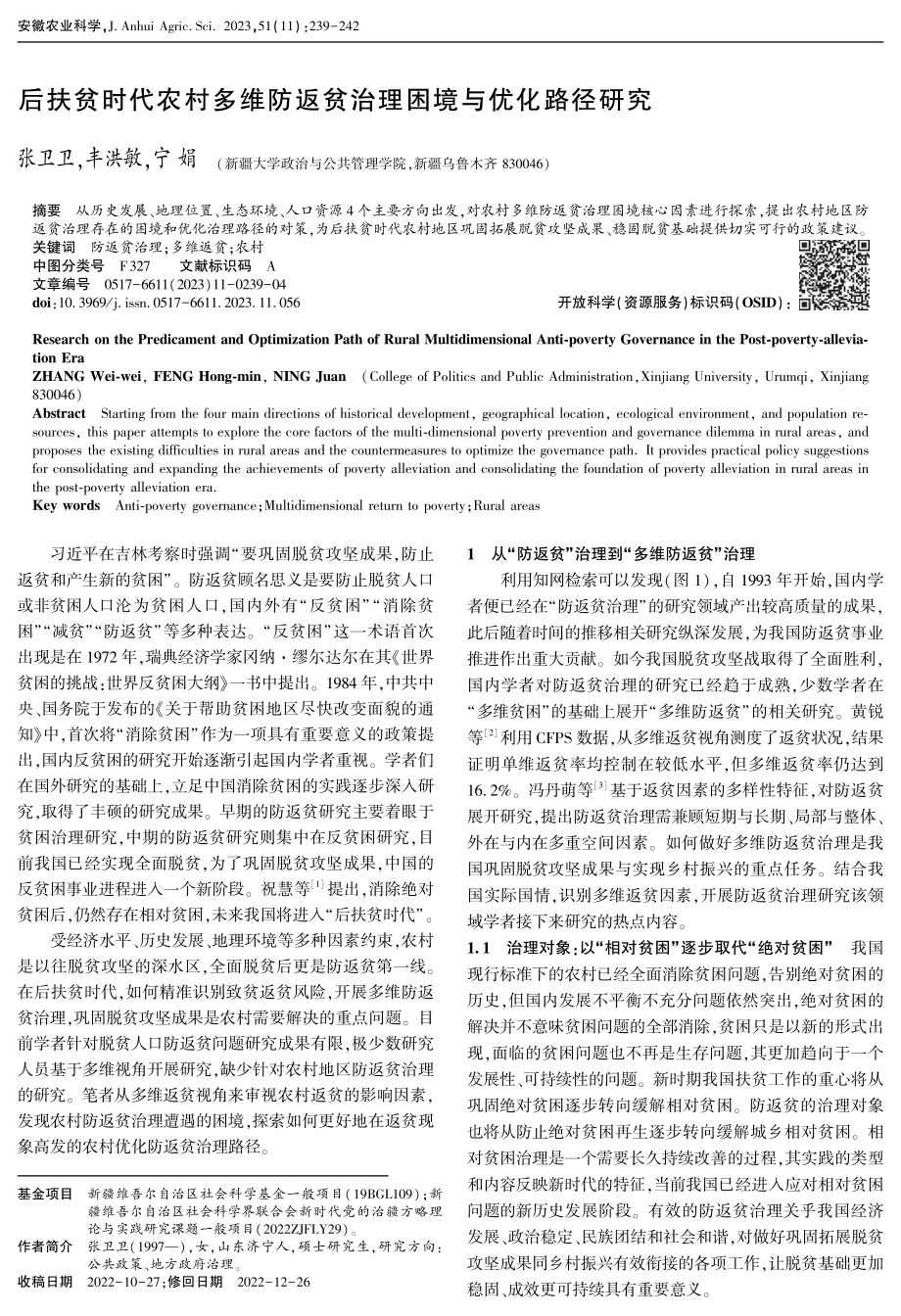 后扶贫时代农村多维防返贫治理困境与优化路径研究.pdf_第1页