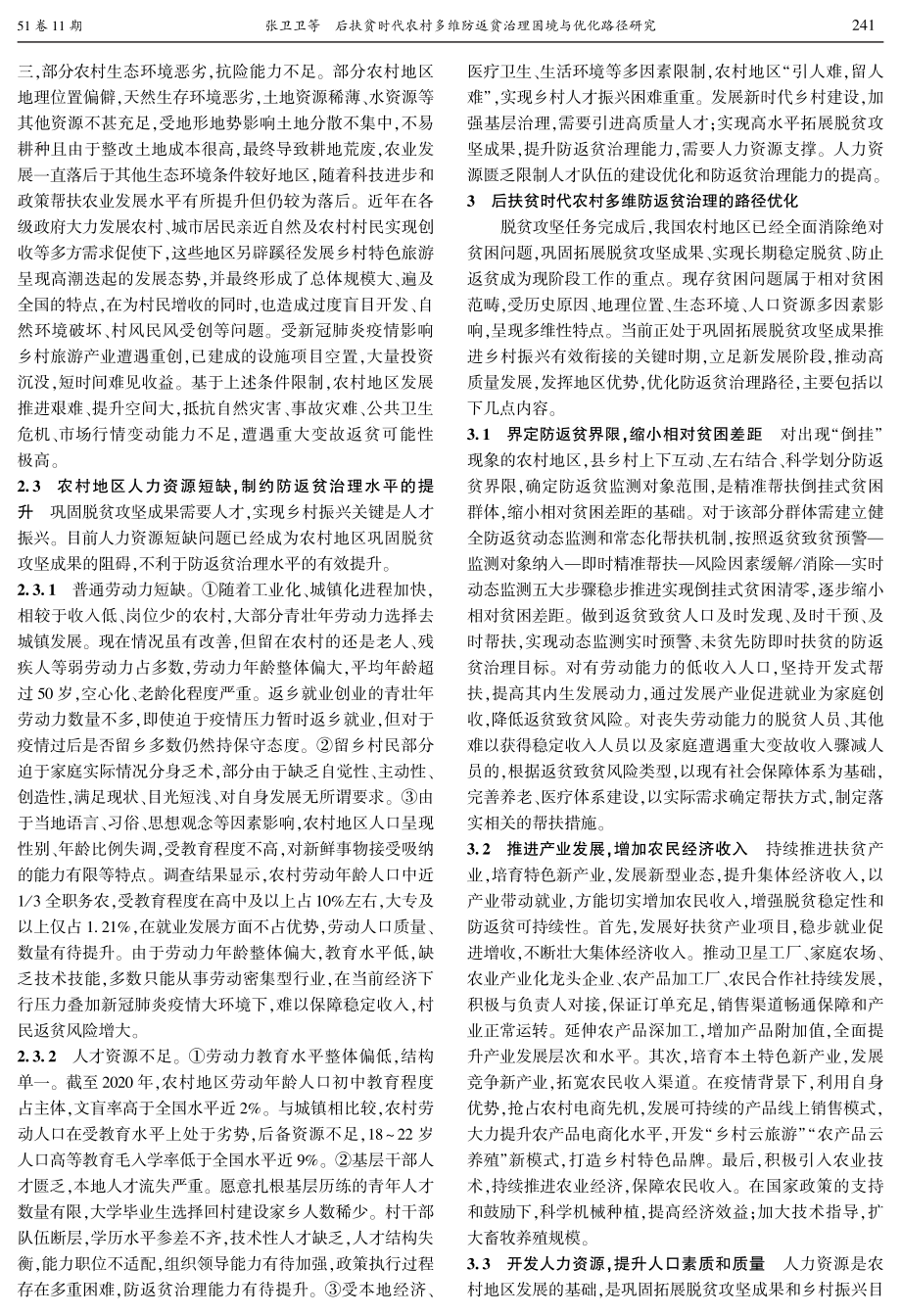 后扶贫时代农村多维防返贫治理困境与优化路径研究.pdf_第3页