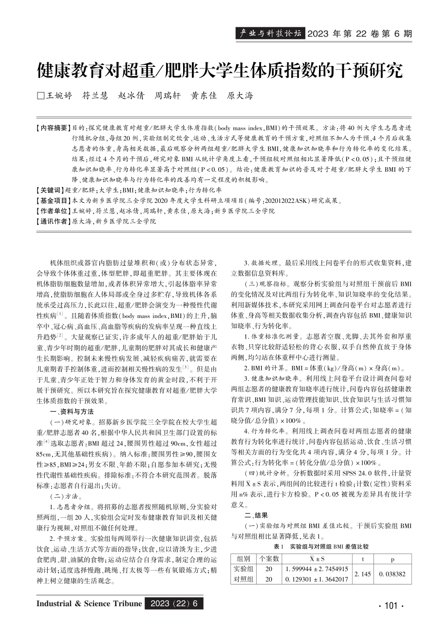 健康教育对超重_肥胖大学生体质指数的干预研究.pdf_第1页