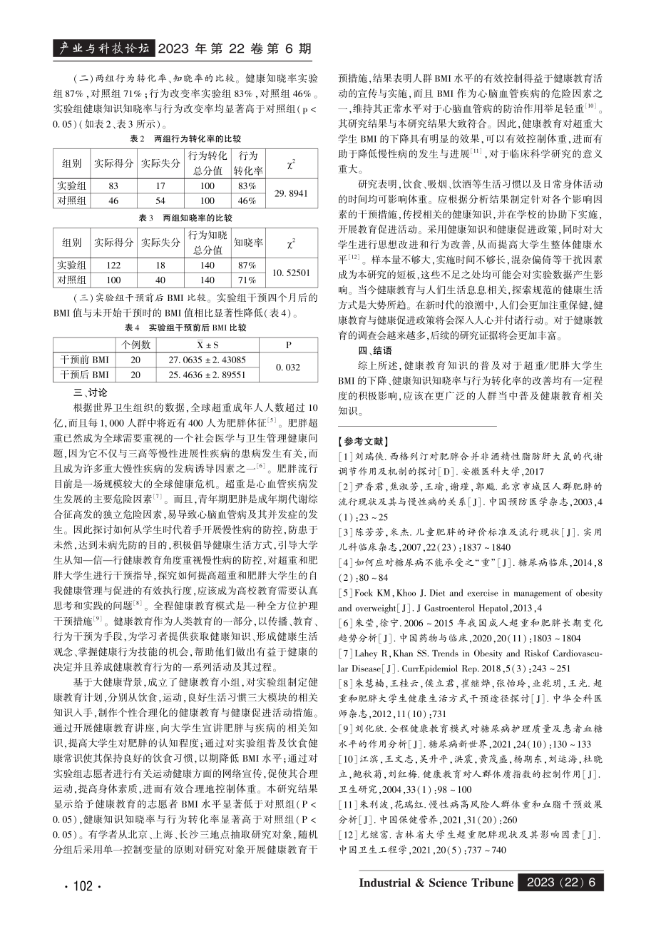 健康教育对超重_肥胖大学生体质指数的干预研究.pdf_第2页