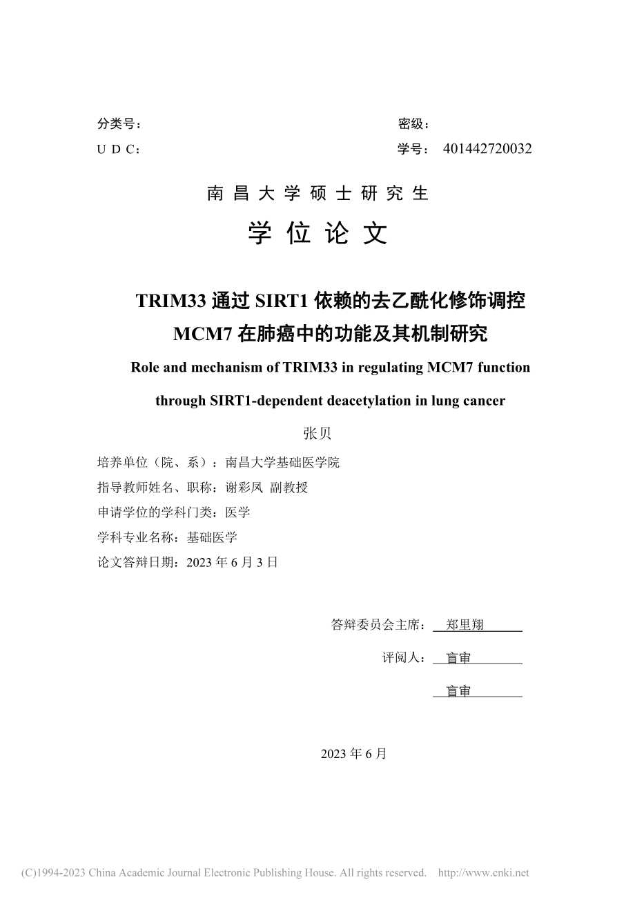 TRIM33通过SIRT1...在肺癌中的功能及其机制研究_张贝.pdf_第1页