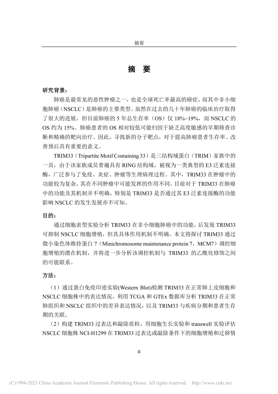 TRIM33通过SIRT1...在肺癌中的功能及其机制研究_张贝.pdf_第2页