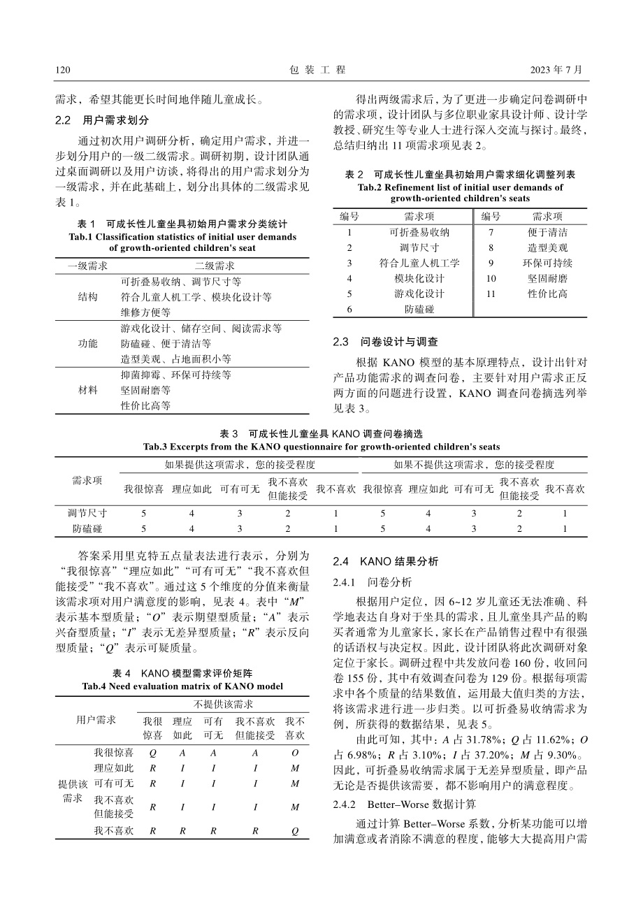 基于KANO-AHP的可成长性儿童坐具设计研究_钟光明.pdf_第3页