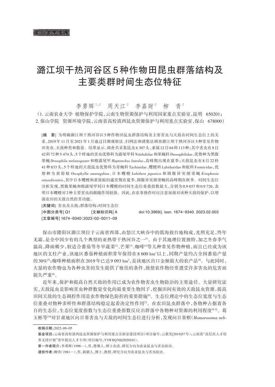 潞江坝干热河谷区5种作物田昆虫群落结构及主要类群时间生态位特征.pdf_第1页