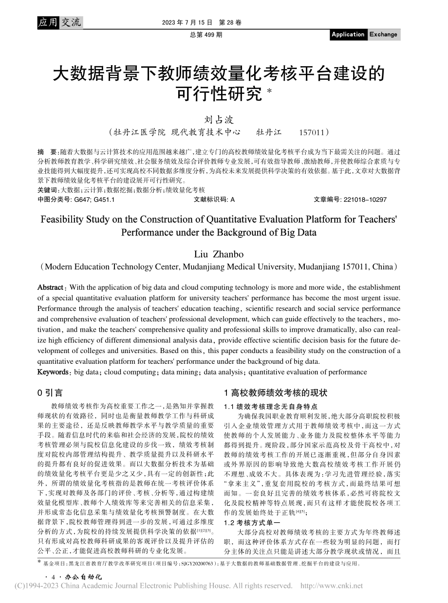 大数据背景下教师绩效量化考核平台建设的可行性研究_刘占波.pdf_第1页