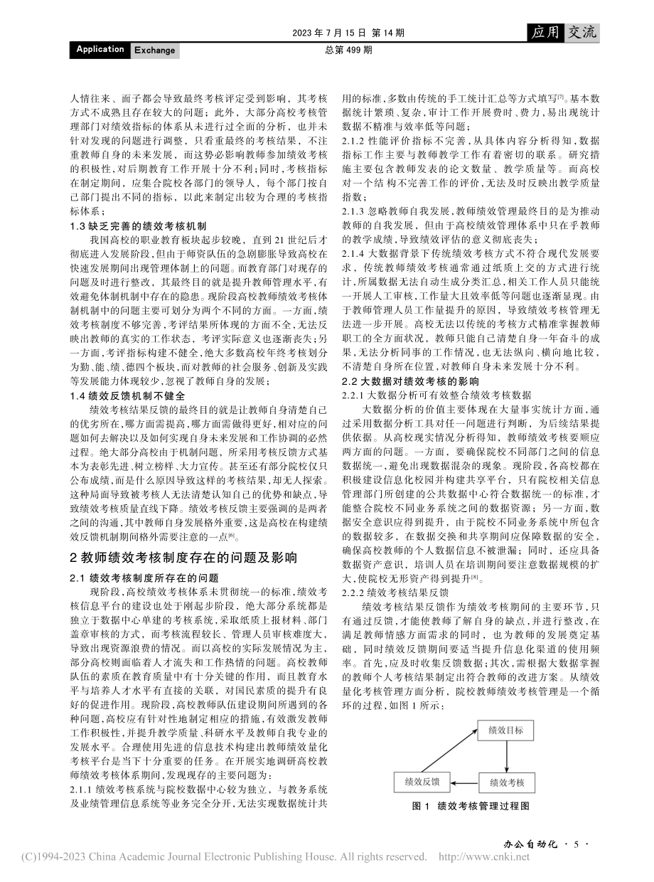 大数据背景下教师绩效量化考核平台建设的可行性研究_刘占波.pdf_第2页