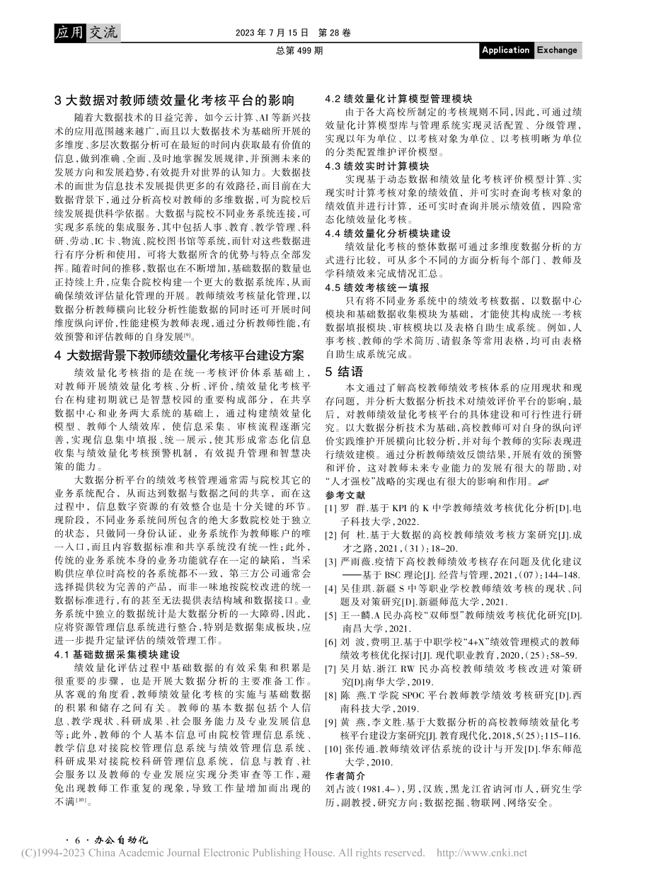 大数据背景下教师绩效量化考核平台建设的可行性研究_刘占波.pdf_第3页