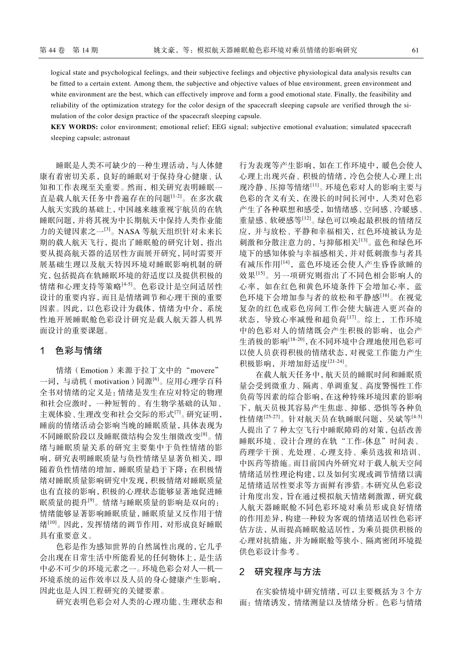 模拟航天器睡眠舱色彩环境对乘员情绪的影响研究_姚文豪.pdf_第2页