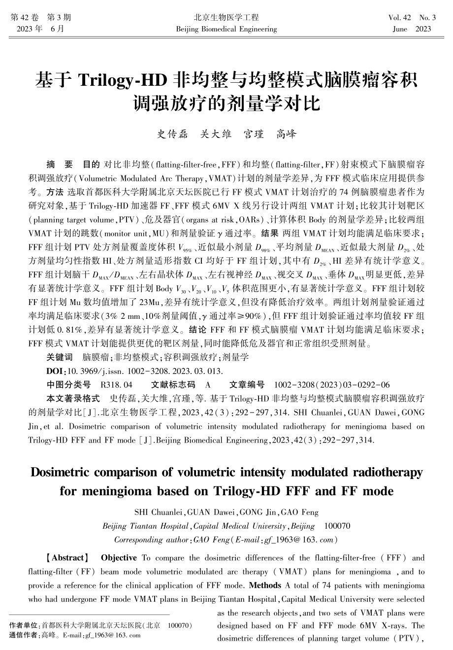 基于Trilogy-HD非均整与均整模式脑膜瘤容积调强放疗的剂量学对比.pdf_第1页