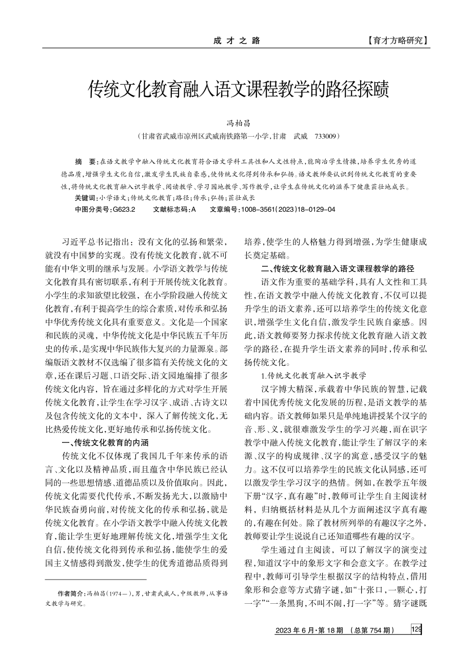 传统文化教育融入语文课程教学的路径探赜.pdf_第1页