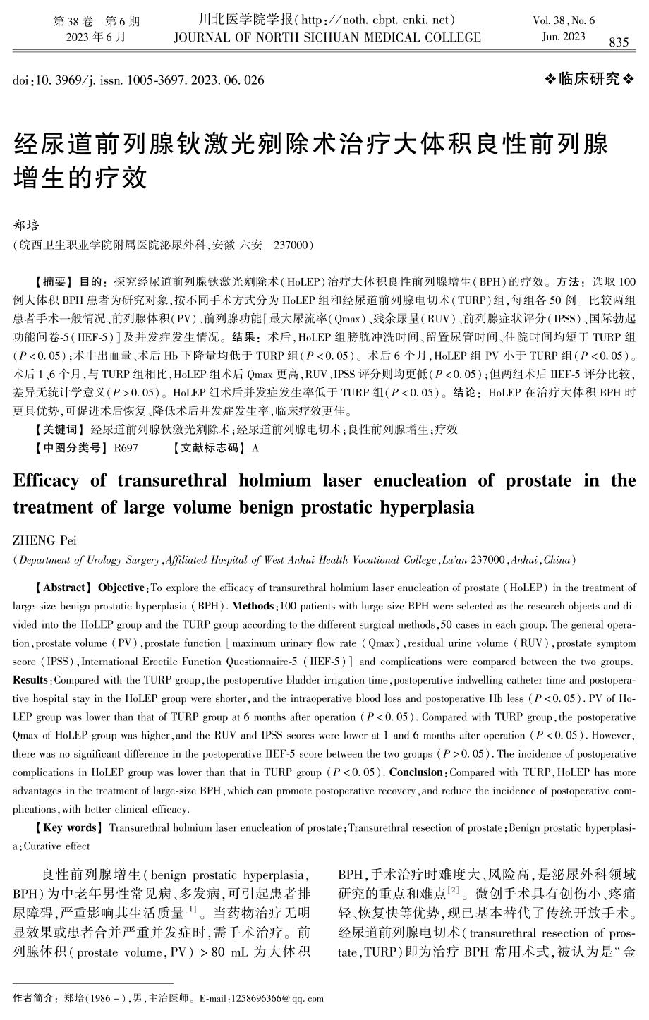 经尿道前列腺钬激光剜除术治疗大体积良性前列腺增生的疗效.pdf_第1页