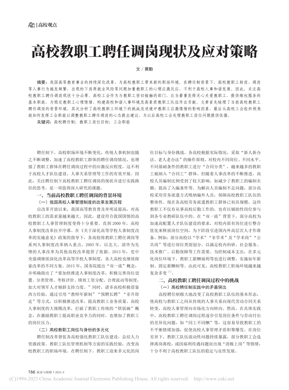 高校教职工聘任调岗现状及应对策略_黄勤.pdf_第1页