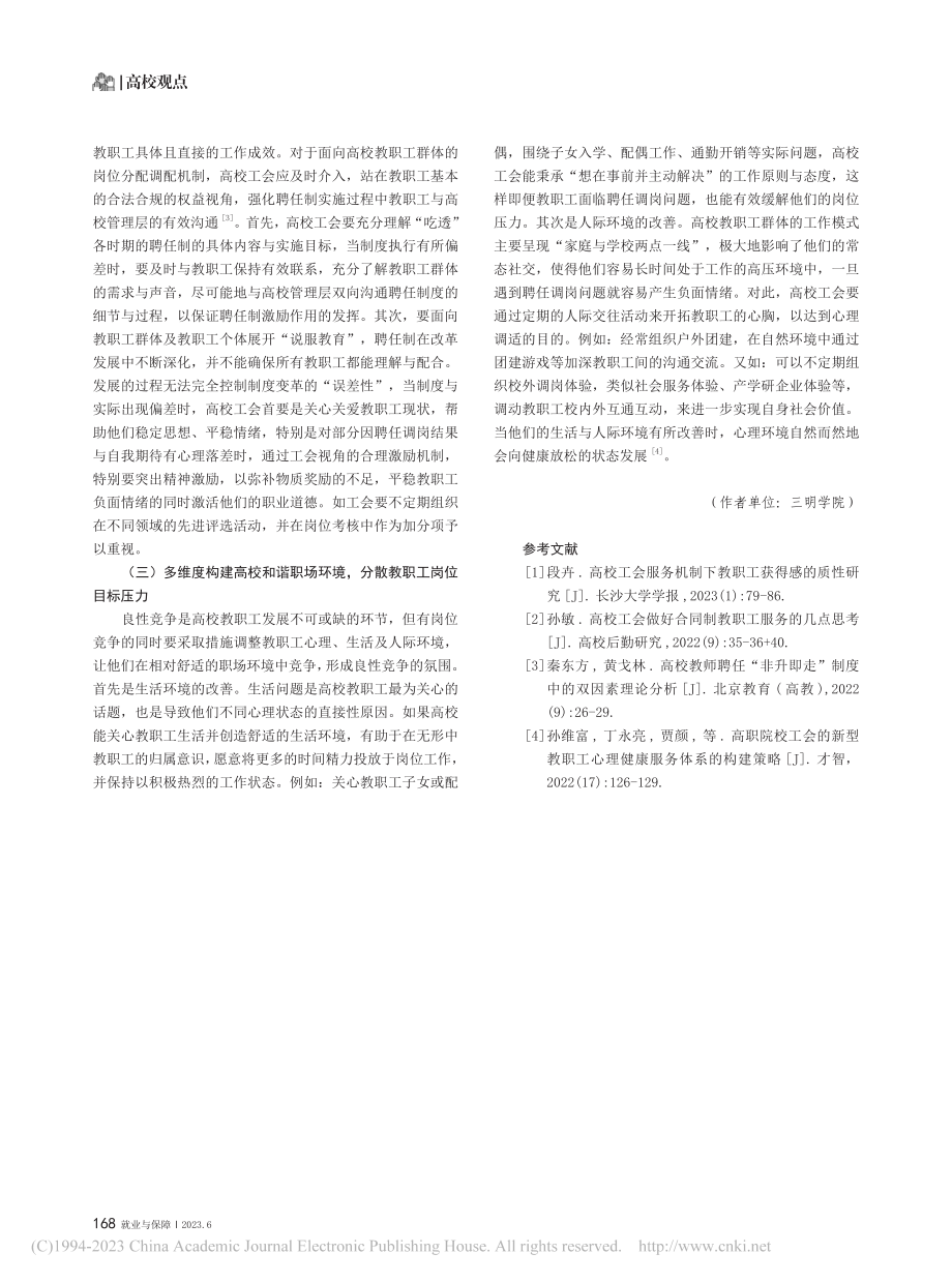 高校教职工聘任调岗现状及应对策略_黄勤.pdf_第3页