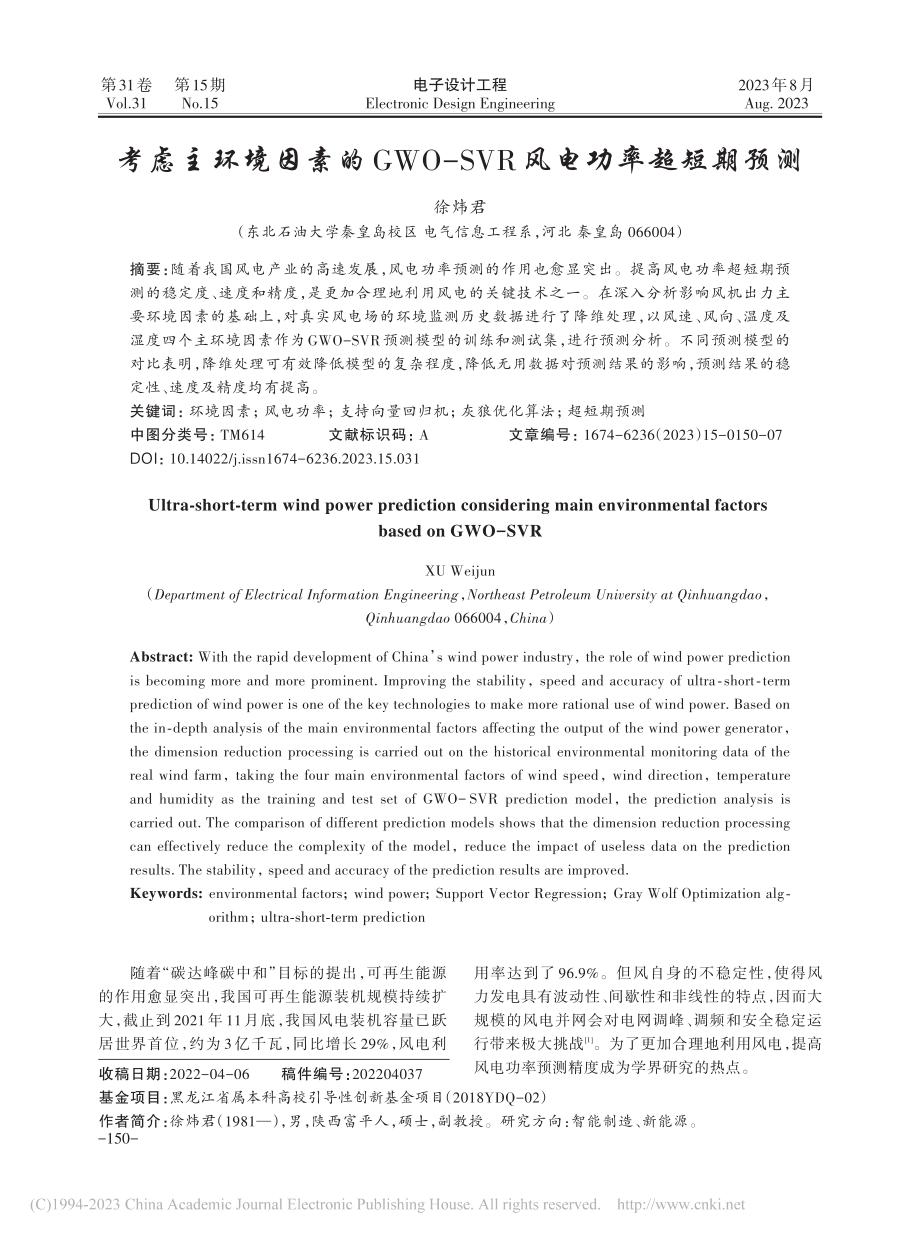 考虑主环境因素的GWO-SVR风电功率超短期预测_徐炜君.pdf_第1页