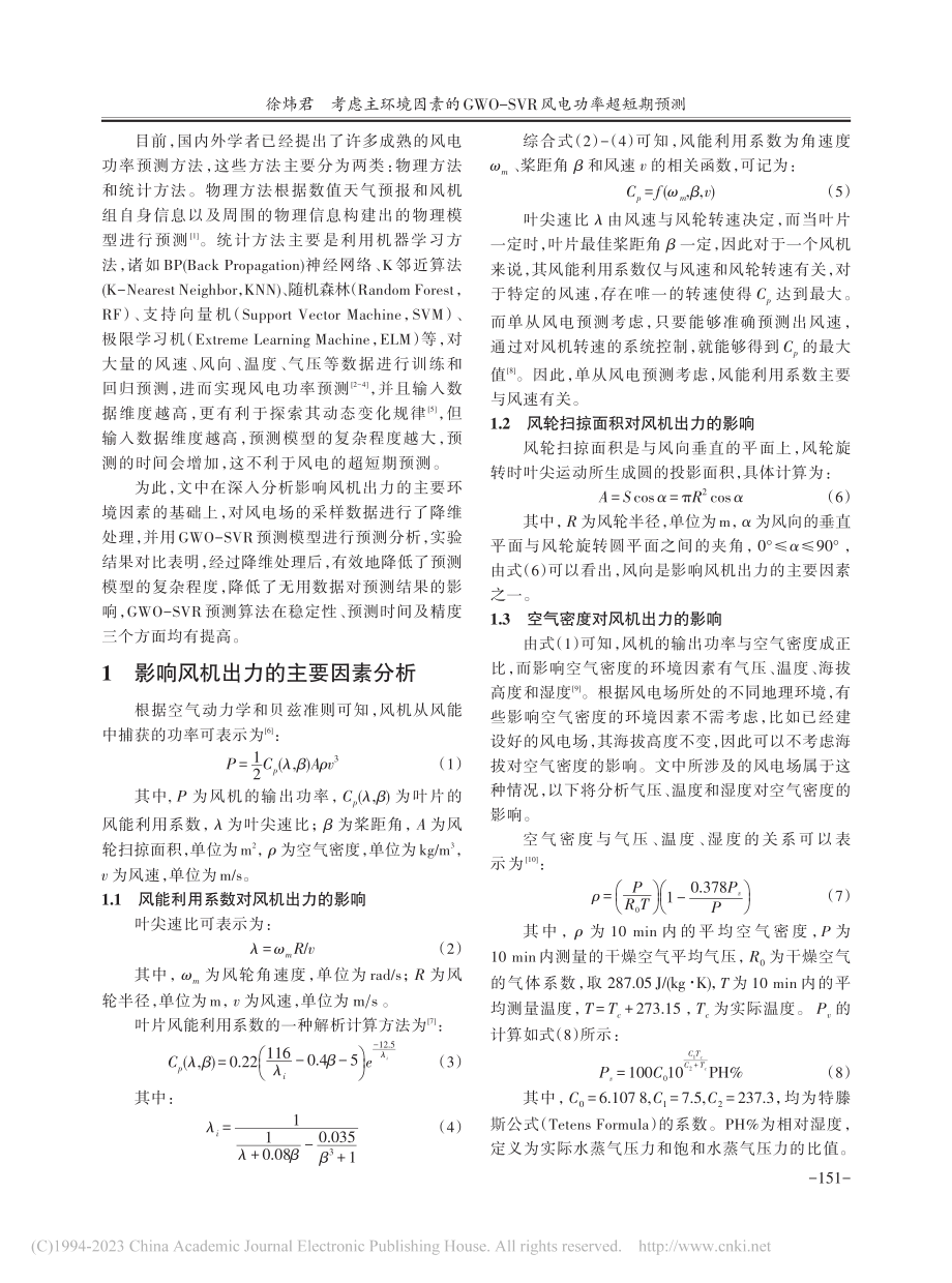 考虑主环境因素的GWO-SVR风电功率超短期预测_徐炜君.pdf_第2页